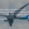 Новости - Прямые рейсы из Иркутска и Нижнего Новгорода в Узбекистан за 15100 рублей туда-обратно (июнь)