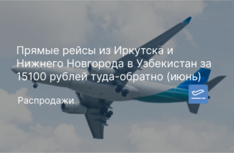 Новости - Прямые рейсы из Иркутска и Нижнего Новгорода в Узбекистан за 15100 рублей туда-обратно (июнь)