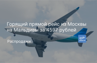 Новости - Горящий прямой рейс из Москвы на Мальдивы за 4597 рублей