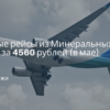 Билеты из..., Москвы - Прямые рейсы из Минеральных Вод в Дубай за 4560 рублей (в мае)