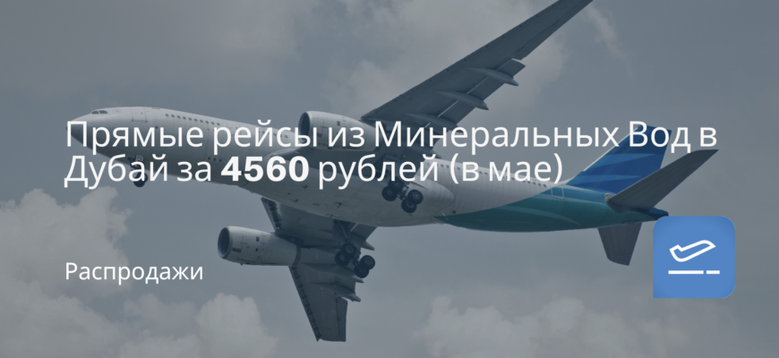 Новости - Прямые рейсы из Минеральных Вод в Дубай за 4560 рублей (в мае)