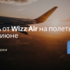 Билеты из... -15% от Wizz Air на полеты в мае-июне