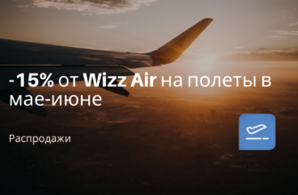 Новости, Сводка -15% от Wizz Air на полеты в мае-июне