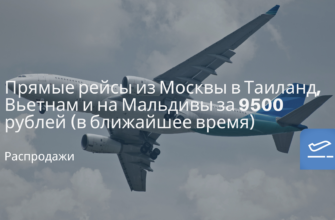 Новости - Прямые рейсы из Москвы в Таиланд, Вьетнам и на Мальдивы за 9500 рублей (в ближайшее время)