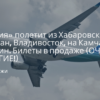 Новости - «Россия» полетит из Хабаровска в Магадан, Владивосток, на Камчатку и Сахалин. Билеты в продаже (ОЧЕНЬ ДОРОГИЕ!)