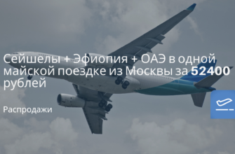 Новости - Сейшелы + Эфиопия + ОАЭ в одной майской поездке из Москвы за 52400 рублей