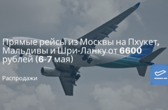 Новости - Прямые рейсы из Москвы на Пхукет, Мальдивы и Шри-Ланку от 6600 рублей (6-7 мая)