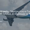 Новости - Прямые рейсы из Иркутска в Таиланд от 4700 рублей, во Вьетнам за 13100