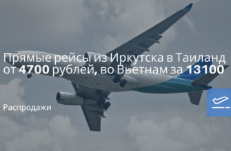 Новости - Прямые рейсы из Иркутска в Таиланд от 4700 рублей, во Вьетнам за 13100