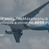 Личный опыт - Прямые рейсы из Махачкалы в Новосибирск в июне по 4998 рублей (S7)