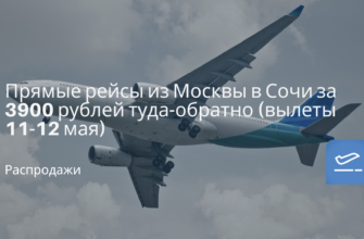 Новости - Прямые рейсы из Москвы в Сочи за 3900 рублей туда-обратно (вылеты 11-12 мая)