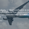 Билеты из... - Иссык-Куль — Новосибирск в июне за 6000 рублей или так: Кыргызстан + Казахстан самолетами за 14000 рублей