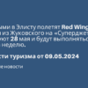 Новости - Первыми в Элисту полетят Red Wings — рейсы из Жуковского на «Суперджетах» стартуют 28 мая и будут выполняться два раза в неделю. Новости туризма от 09.05.2024