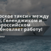 из Москвы, Горящие туры - «Морское такси» между Сочи, Геленджиком и Новороссийском возобновляет работу!