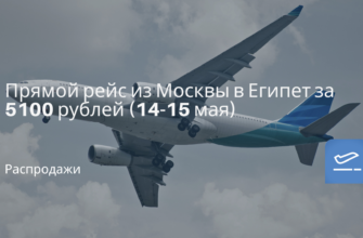 Новости - Прямой рейс из Москвы в Египет за 5100 рублей (14-15 мая)