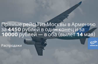 Новости - Прямые рейсы из Москвы в Армению за 4450 рублей в один конец и за 10000 рублей — в оба (вылет 14 мая)