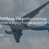 Новости, Сводка - Зависть! Прямые рейсы между Ижевском и Иркутском в июне от 6000 рублей