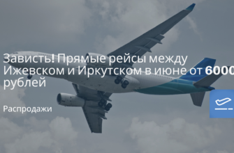 Новости - Зависть! Прямые рейсы между Ижевском и Иркутском в июне от 6000 рублей