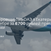 Новости - Планировщик: из ОАЭ в Екатеринбург в сентябре за 6700 рублей прямыми рейсами