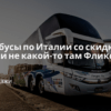 Билеты из..., Москвы - Автобусы по Италии со скидкой 30% (и не какой-то там Фликсбас)