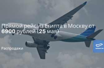 Новости - Прямой рейс из Египта в Москву от 6900 рублей (25 мая)