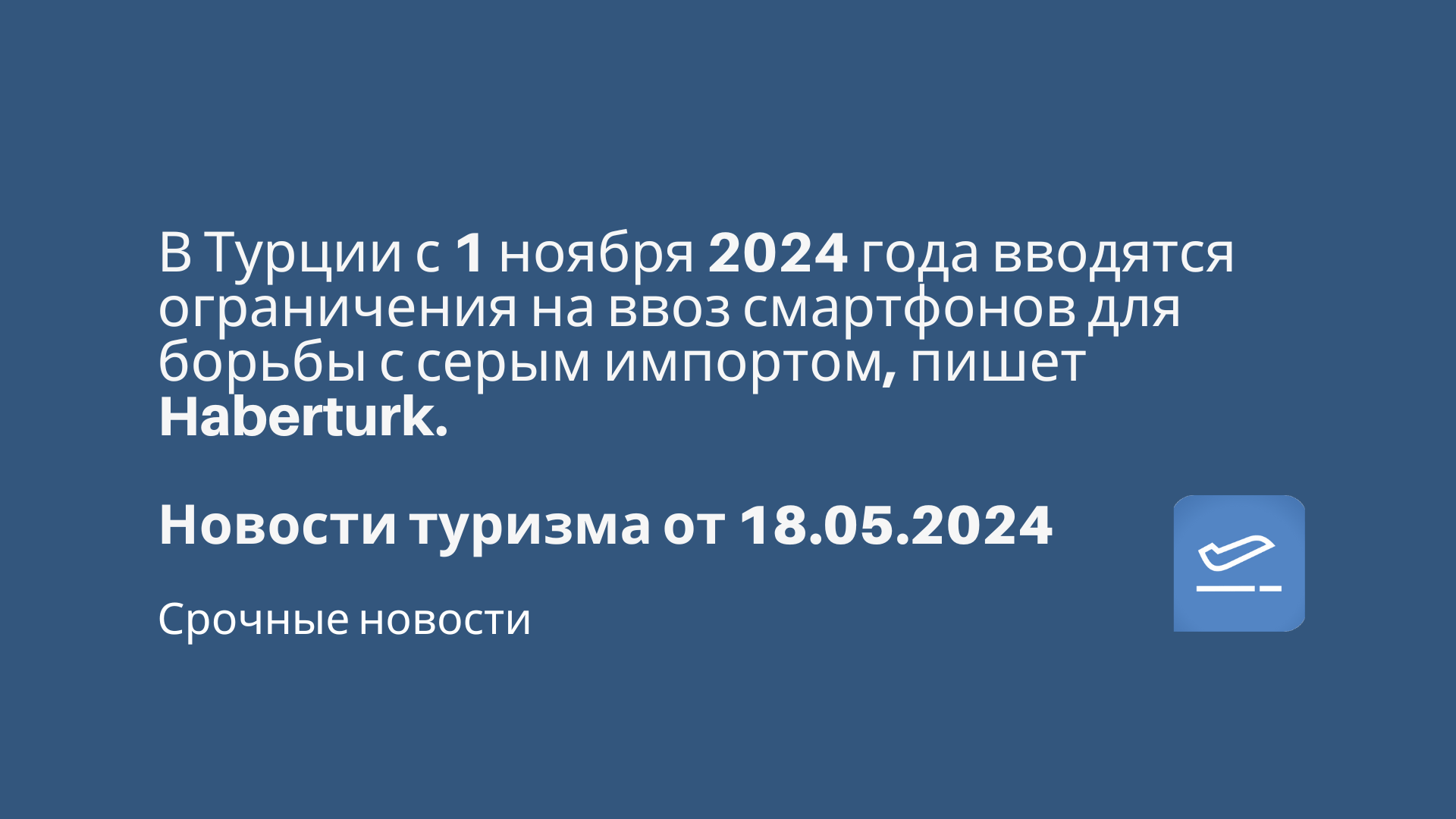 В Турции с 1 ноября 2024 года вводятся ограничения на ввоз смартфонов для  борьбы с серым импортом, пишет Haberturk. Новости туризма от 18.05.2024 -  Чекинтайм