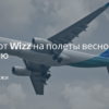 по Москве, Сводка -20% от Wizz на полеты весной-осенью