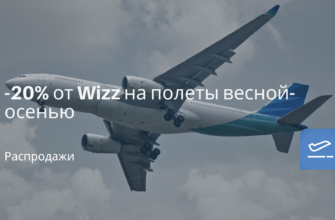 Новости -20% от Wizz на полеты весной-осенью