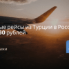 Билеты из..., Москвы - Прямые рейсы из Турции в Россию от 3960 рублей