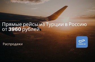 Новости - Прямые рейсы из Турции в Россию от 3960 рублей