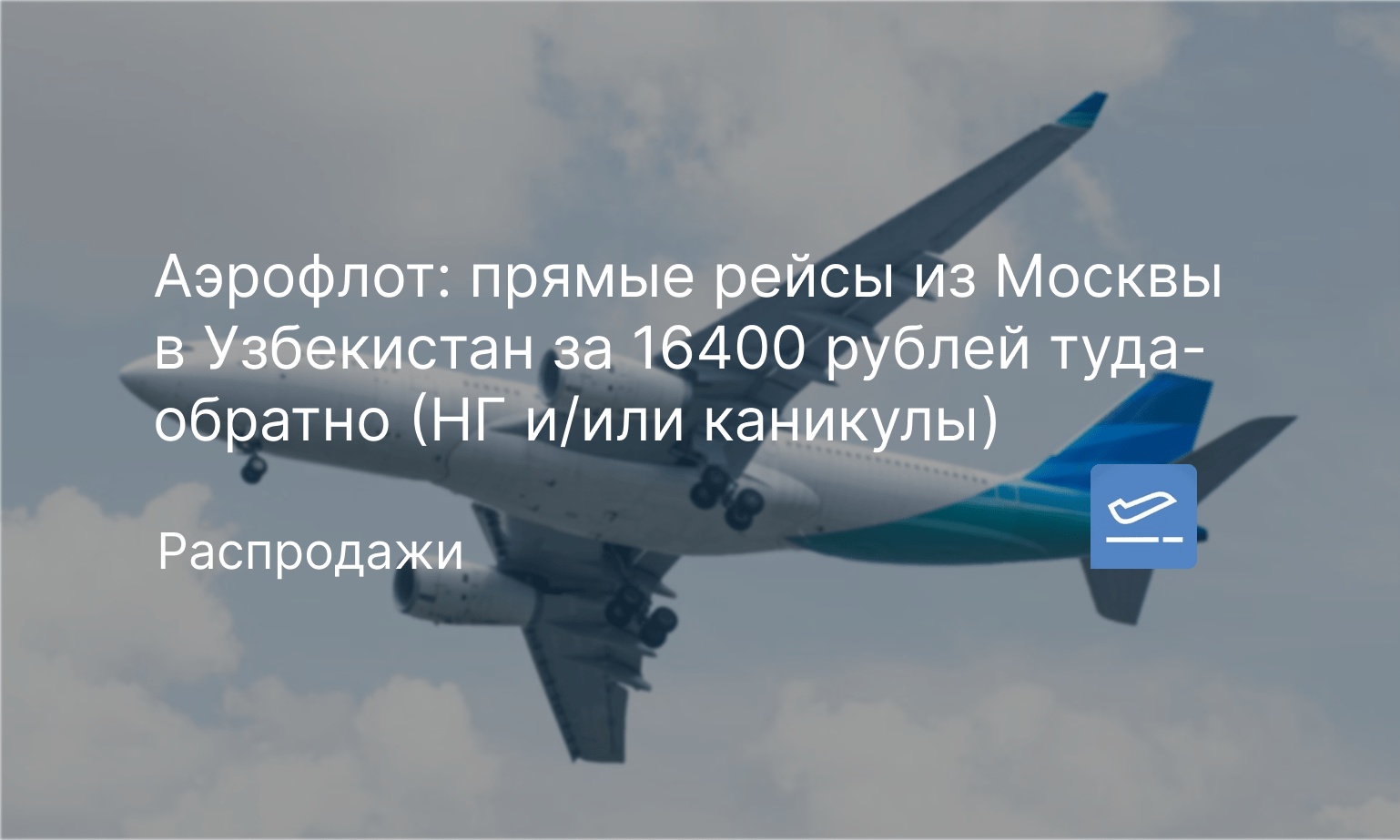 Аэрофлот: прямые рейсы из Москвы в Узбекистан за 16400 рублей туда-обратно  (НГ и/или каникулы) - Чекинтайм