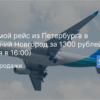 Билеты из..., Европы - Прямой рейс из Петербурга в Нижний Новгород за 1300 рублей (4 июня в 16:00)