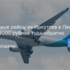 Горящие туры, из Москвы - Прямые рейсы из Иркутска в Пекин за 14000 рублей туда-обратно