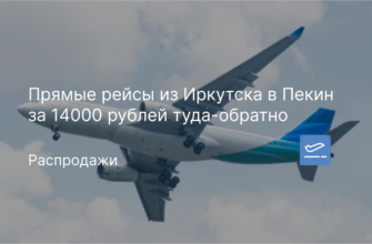 Новости - Прямые рейсы из Иркутска в Пекин за 14000 рублей туда-обратно