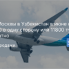 Горящие туры, из Москвы - Из Москвы в Узбекистан в июне от 5900 в одну сторону или 11800 туда-обратно