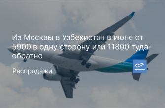 Новости - Из Москвы в Узбекистан в июне от 5900 в одну сторону или 11800 туда-обратно