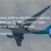Горящие туры, из Москвы - Прямые рейсы из Новосибирска в Турцию за 13700 рублей туда-обратно (вылет 7 июня)
