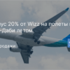 Горящие туры, из Москвы - Минус 20% от Wizz на полеты из/в Абу-Даби летом