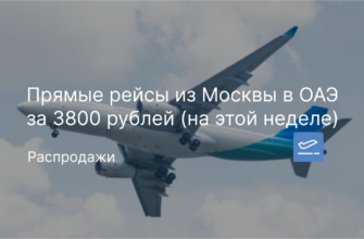 Новости - Прямые рейсы из Москвы в ОАЭ за 3800 рублей (на этой неделе)