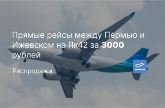Новости - Прямые рейсы между Пермью и Ижевском на Як42 за 3000 рублей