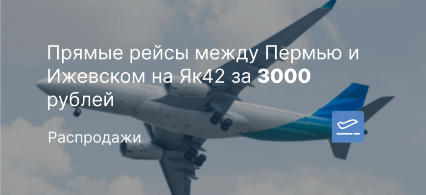 Новости - Прямые рейсы между Пермью и Ижевском на Як42 за 3000 рублей