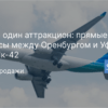 Горящие туры, из Санкт-Петербурга - Еще один аттракцион: прямые рейсы между Оренбургом и Уфой на Як-42