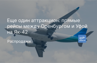 Новости - Еще один аттракцион: прямые рейсы между Оренбургом и Уфой на Як-42