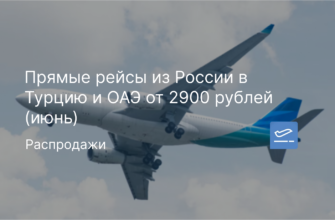 Новости - Прямые рейсы из России в Турцию и ОАЭ от 2900 рублей (июнь)