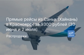 Новости - Прямые рейсы из Саньи (Хайнань) в Красноярск за 9300 рублей (30 июня и 2 июля)