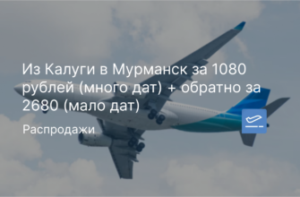Новости - Из Калуги в Мурманск за 1080 рублей (много дат) + обратно за 2680 (мало дат)