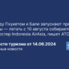 Новости - Между Пхукетом и Бали запускают прямые рейсы — летать с 10 августа собирается лоукостер Indonesia AirAsia, пишет АТОР. Новости туризма от 14.06.2024
