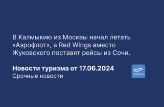 Новости - В Калмыкию из Москвы начал летать «Аэрофлот», а Red Wings вместо Жуковского поставят рейсы из Сочи. Новости туризма от 17.06.2024