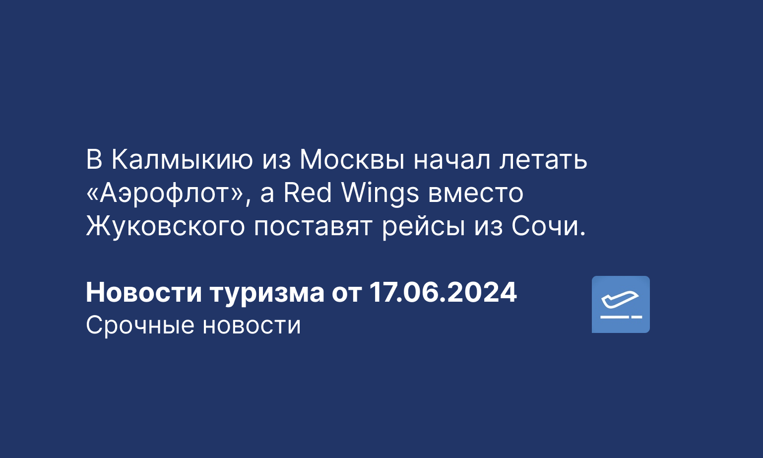 В Калмыкию из Москвы начал летать «Аэрофлот», а Red Wings вместо Жуковского  поставят рейсы из Сочи. Новости туризма от 17.06.2024 - Чекинтайм