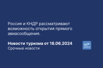 Новости - Россия и КНДР рассматривают возможность открытия прямого авиасообщения. Новости туризма от 18.06.2024